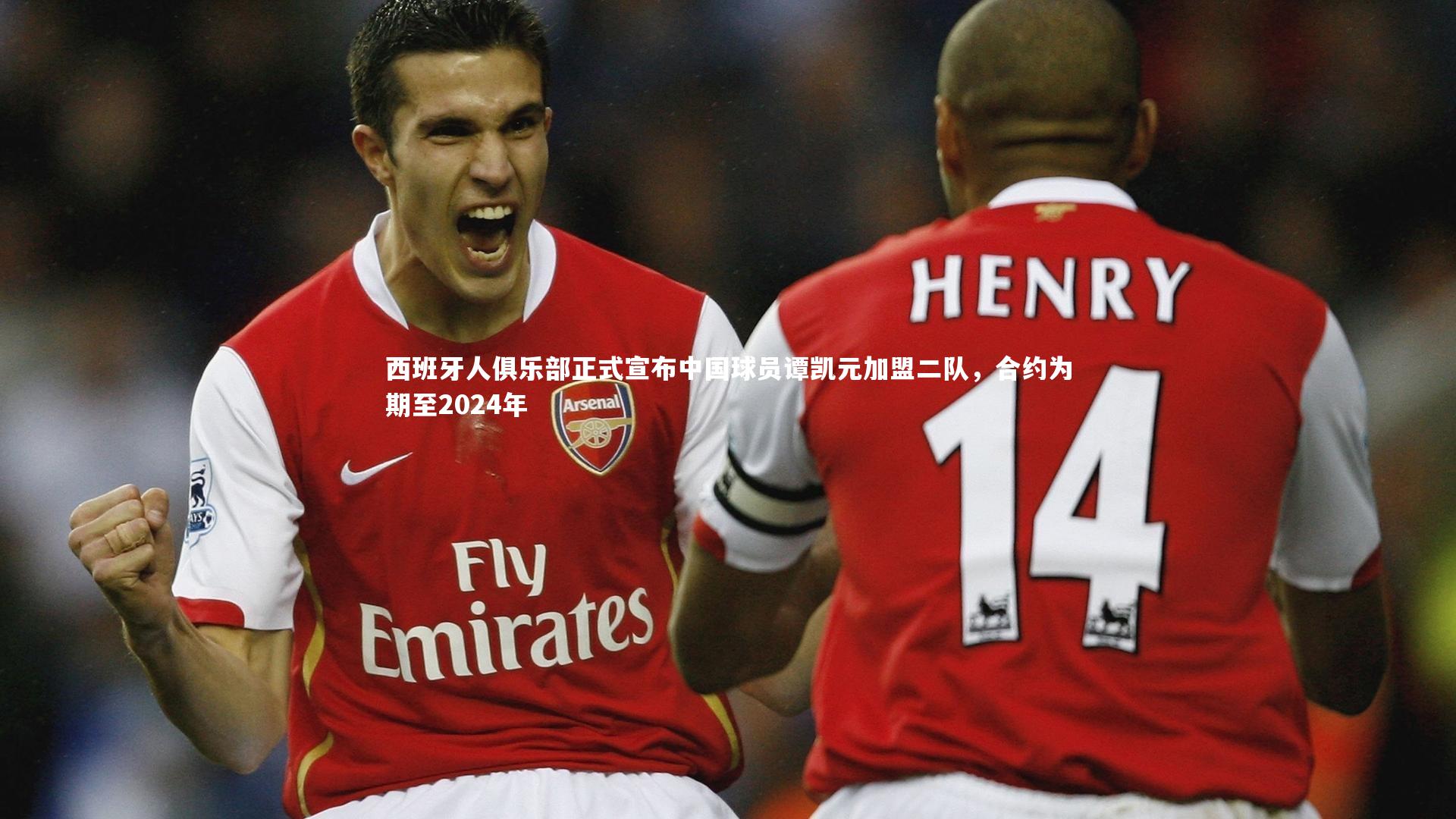 西班牙人俱乐部正式宣布中国球员谭凯元加盟二队，合约为期至2024年