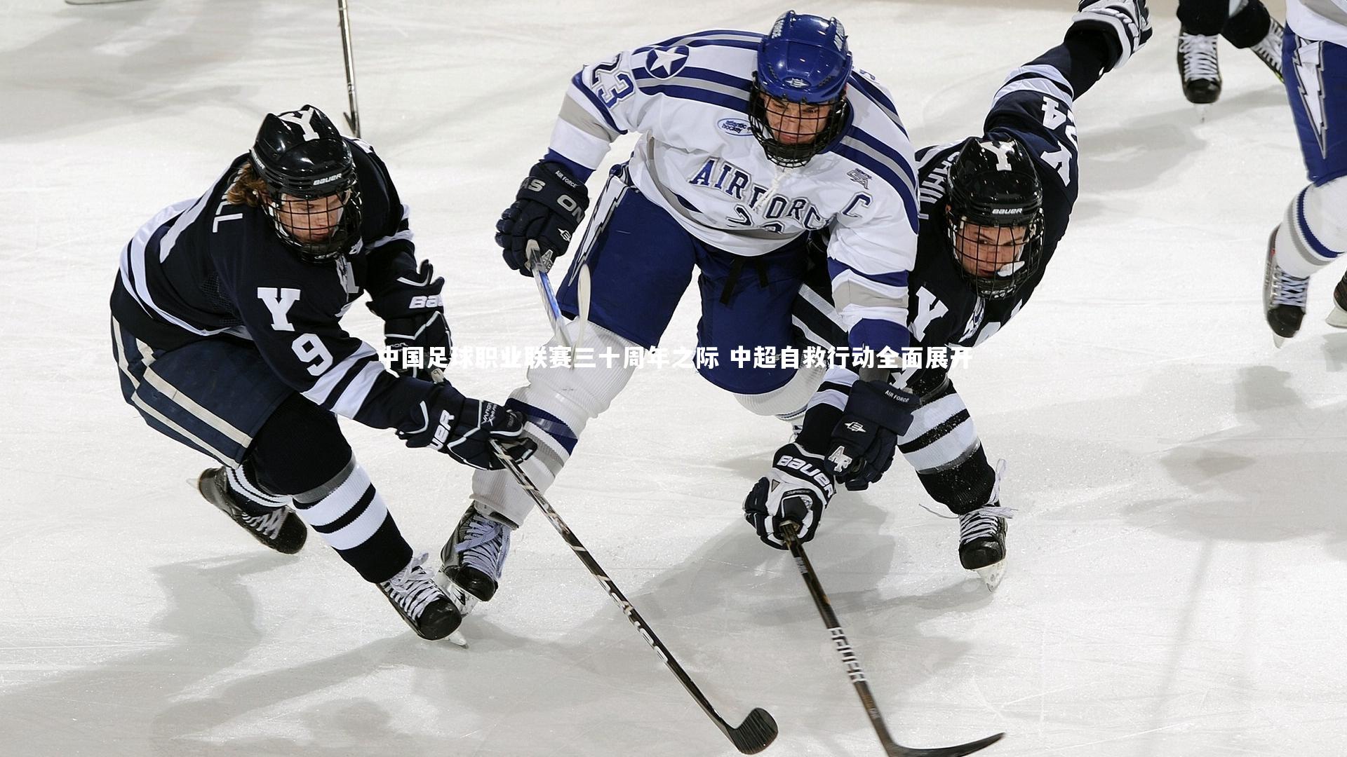 中国足球职业联赛三十周年之际 中超自救行动全面展开