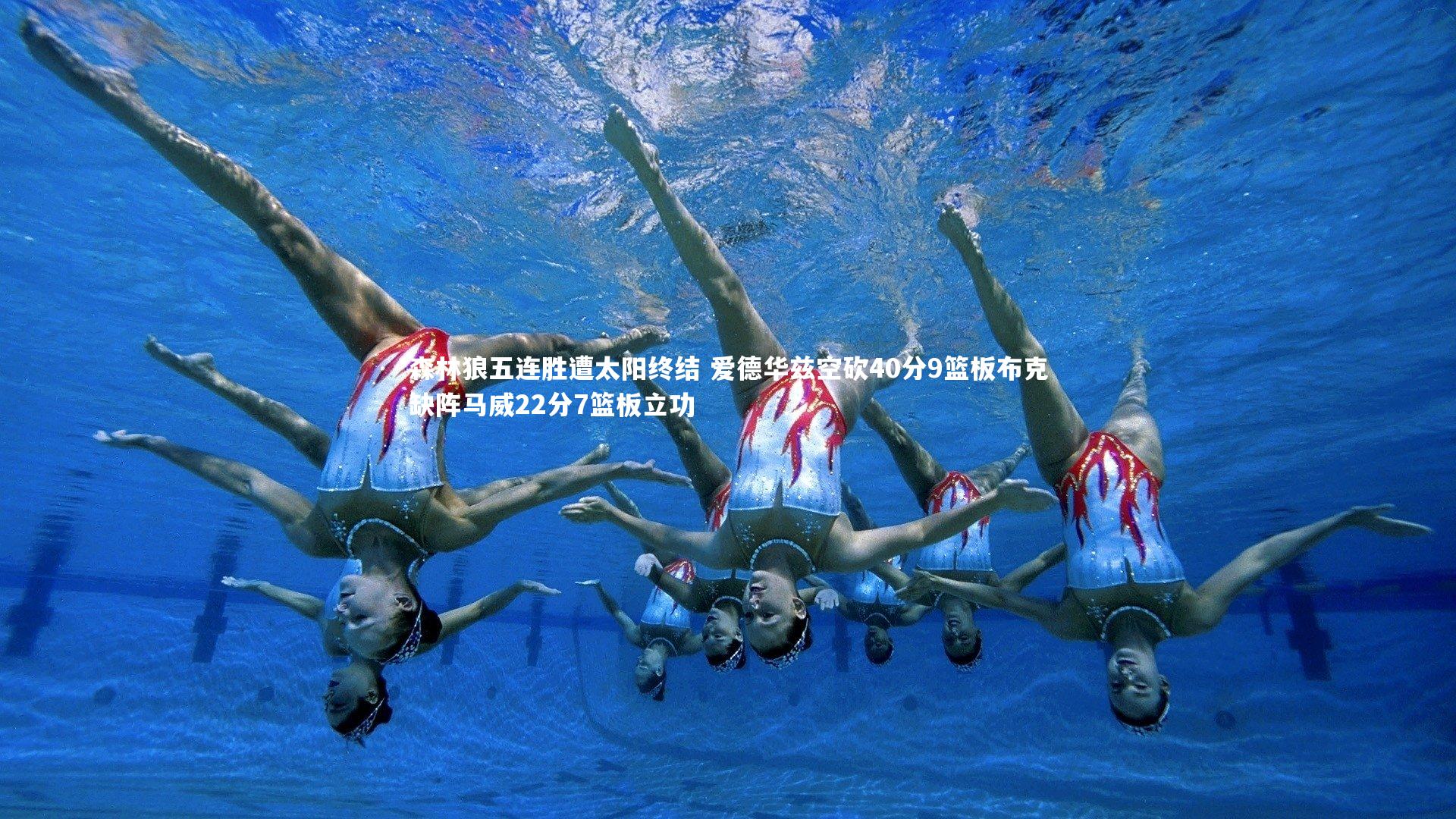 森林狼五连胜遭太阳终结 爱德华兹空砍40分9篮板布克缺阵马威22分7篮板立功