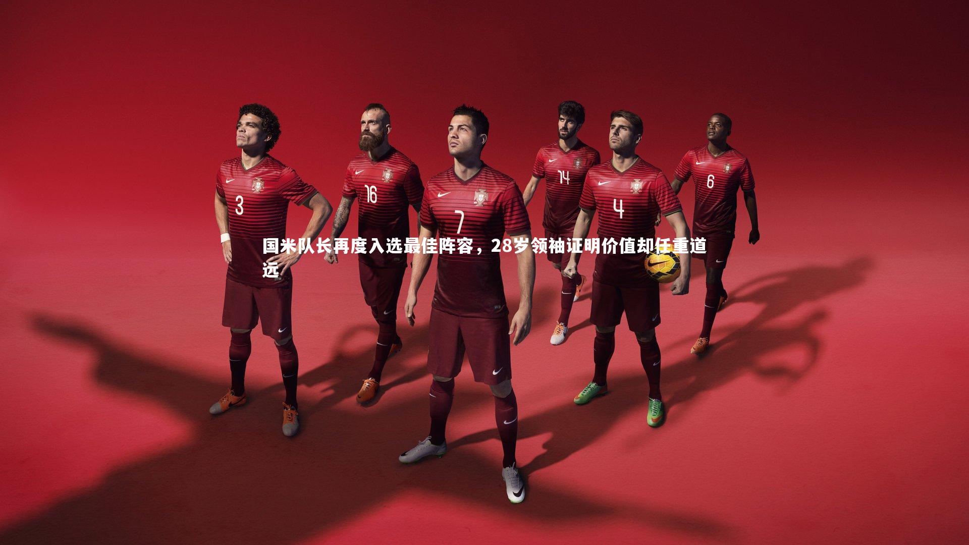 国米队长再度入选最佳阵容,28岁领袖证明价值却任重道远