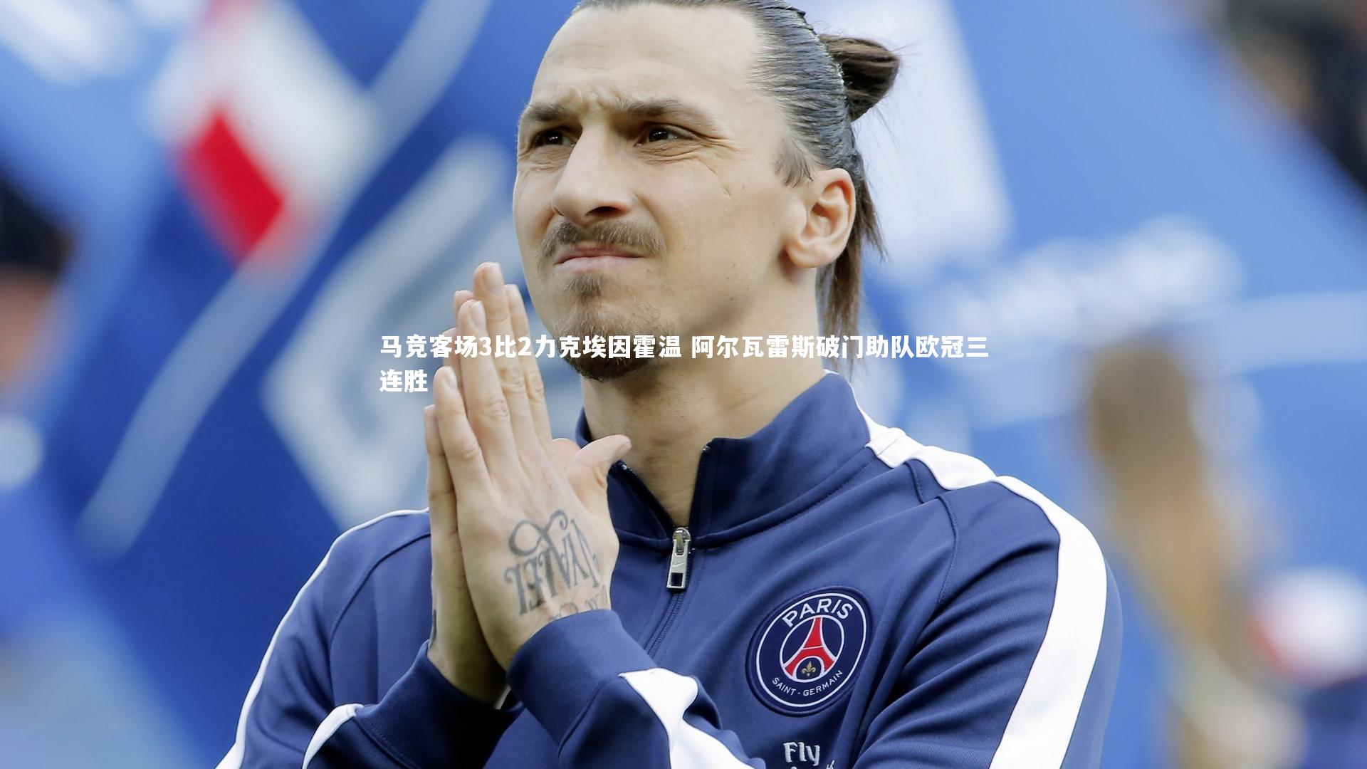 马竞客场3比2力克埃因霍温 阿尔瓦雷斯破门助队欧冠三连胜