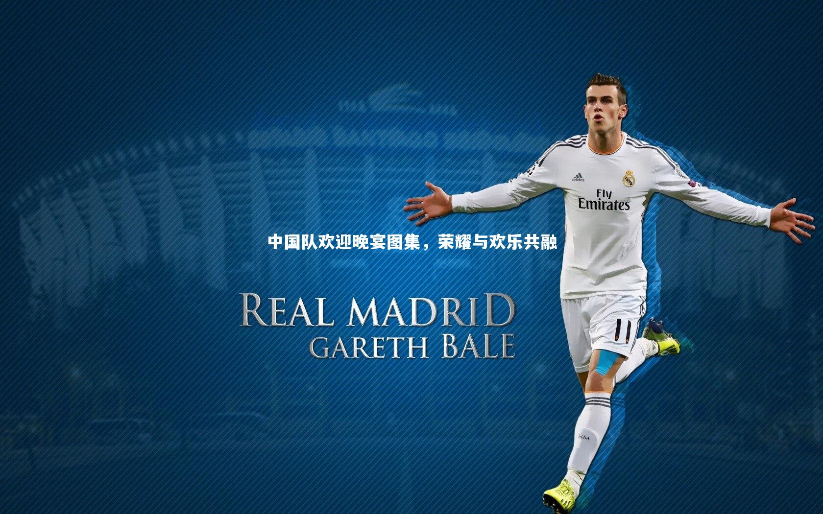 中国队欢迎晚宴图集，荣耀与欢乐共融