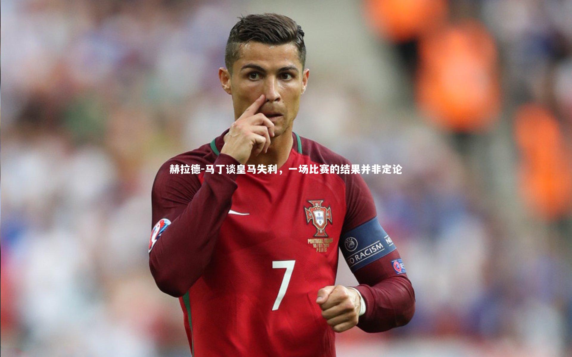 赫拉德-马丁谈皇马失利，一场比赛的结果并非定论