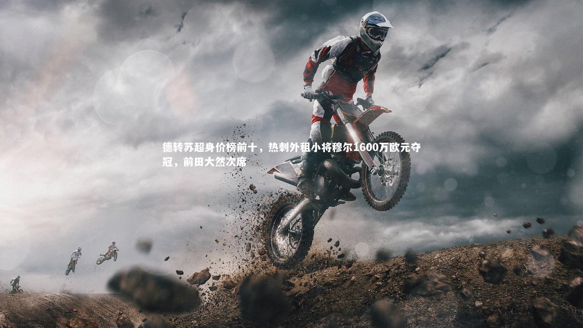 德转苏超身价榜前十，热刺外租小将穆尔1600万欧元夺冠，前田大然次席