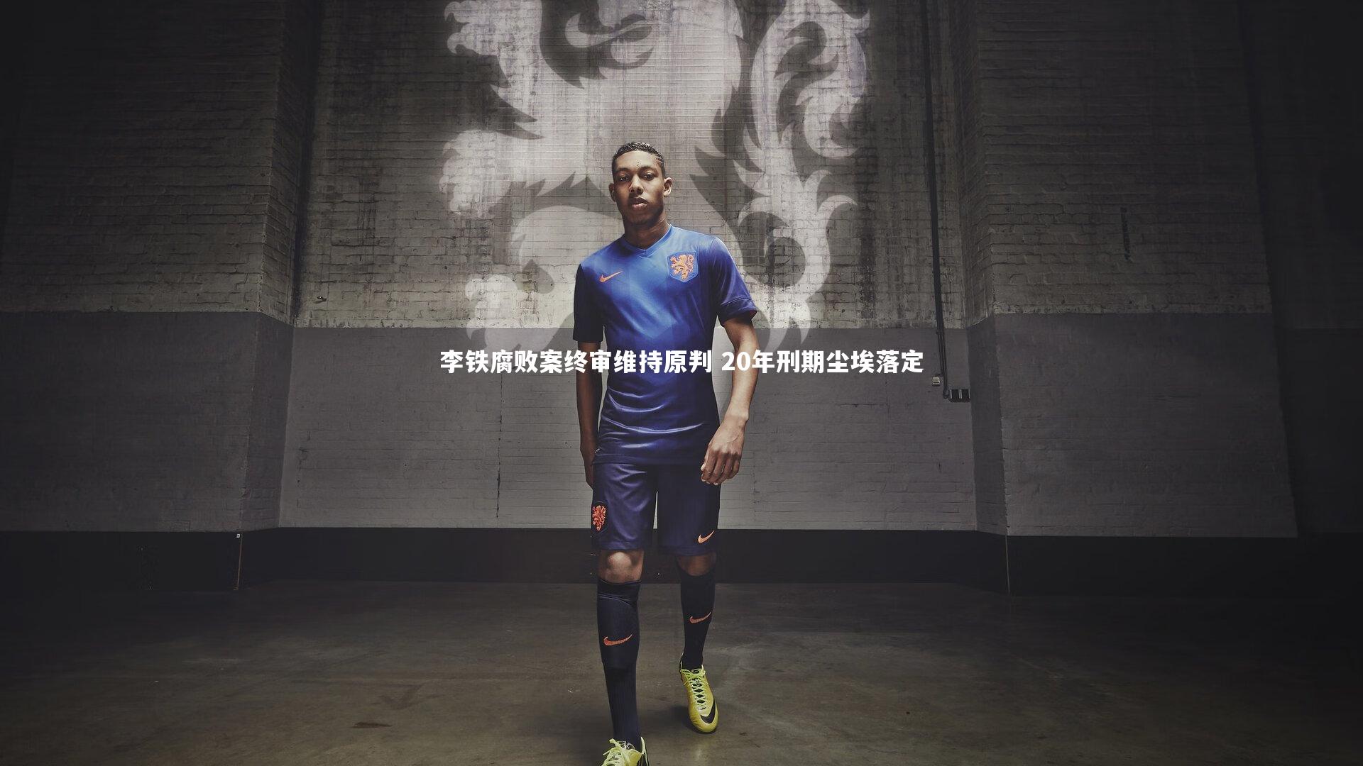 李铁腐败案终审维持原判 20年刑期尘埃落定
