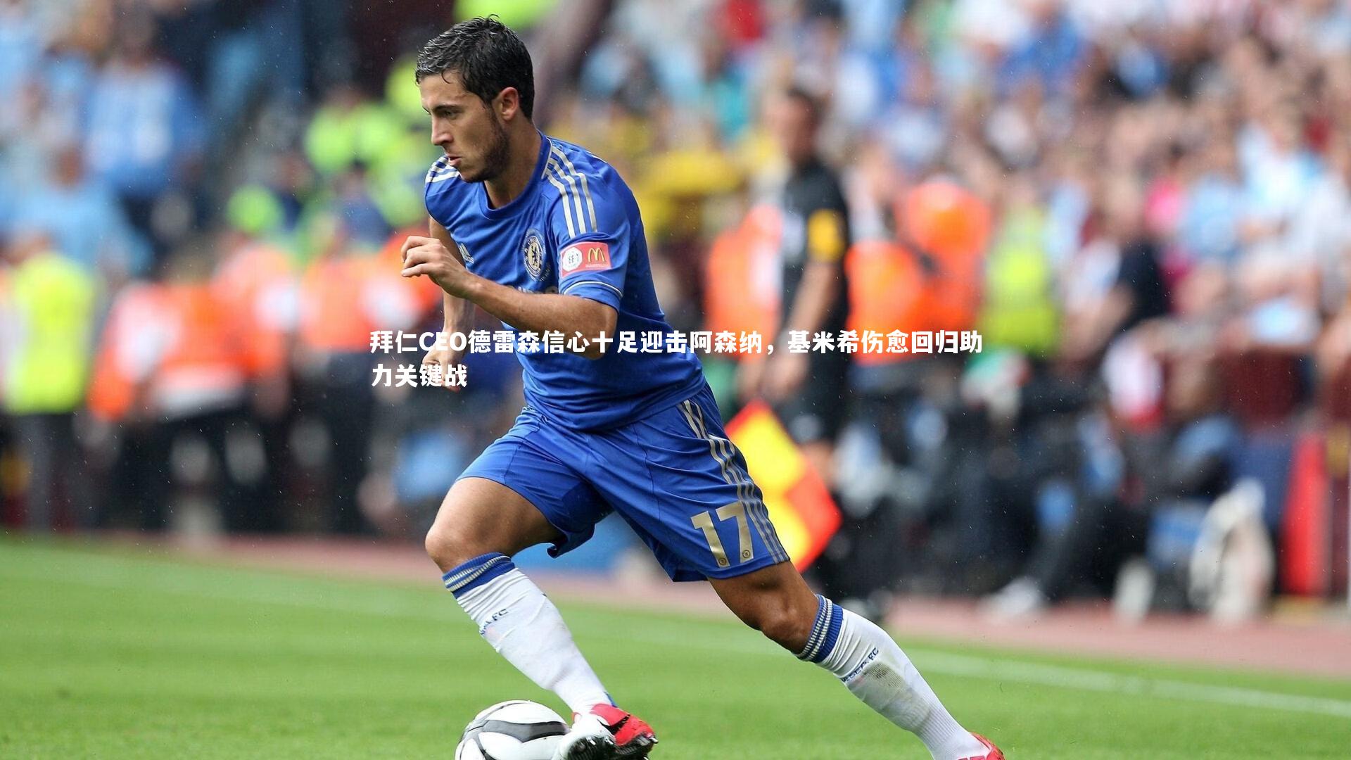 拜仁CEO德雷森信心十足迎击阿森纳，基米希伤愈回归助力关键战
