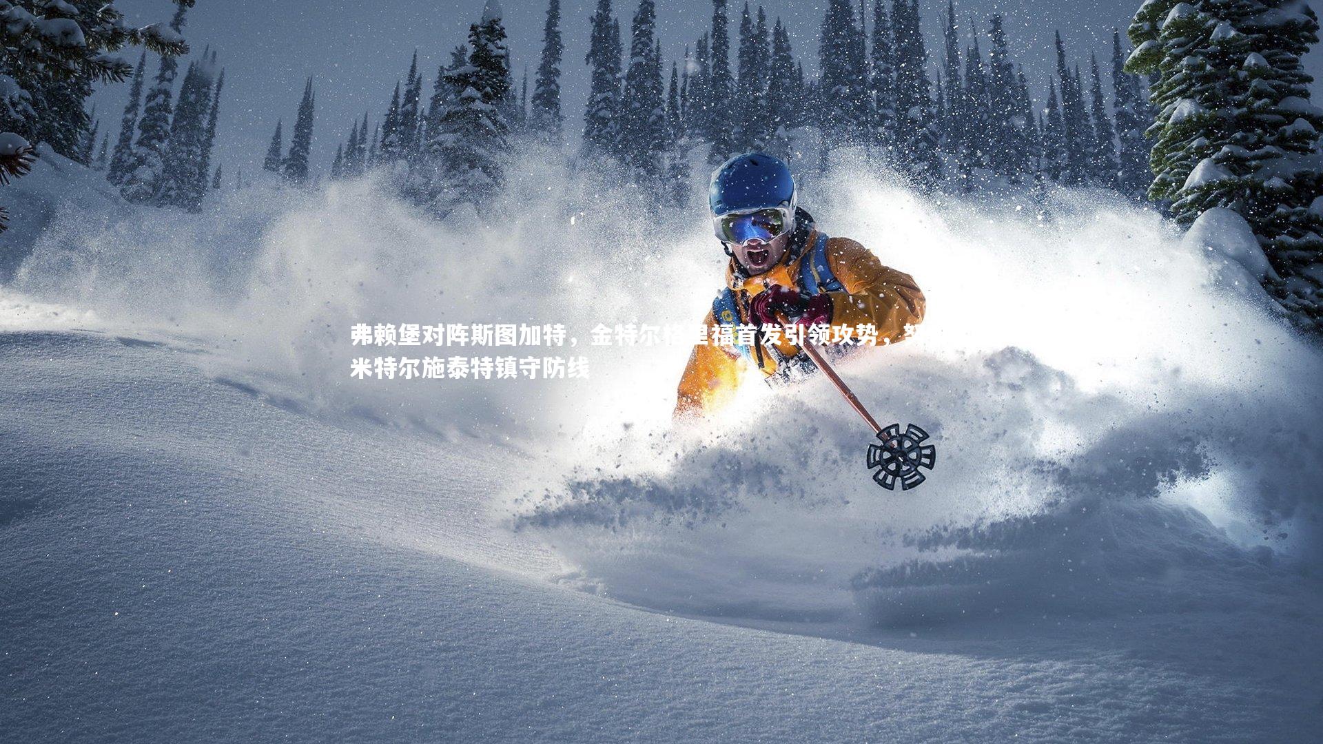 弗赖堡对阵斯图加特，金特尔格里福首发引领攻势，努贝尔米特尔施泰特镇守防线