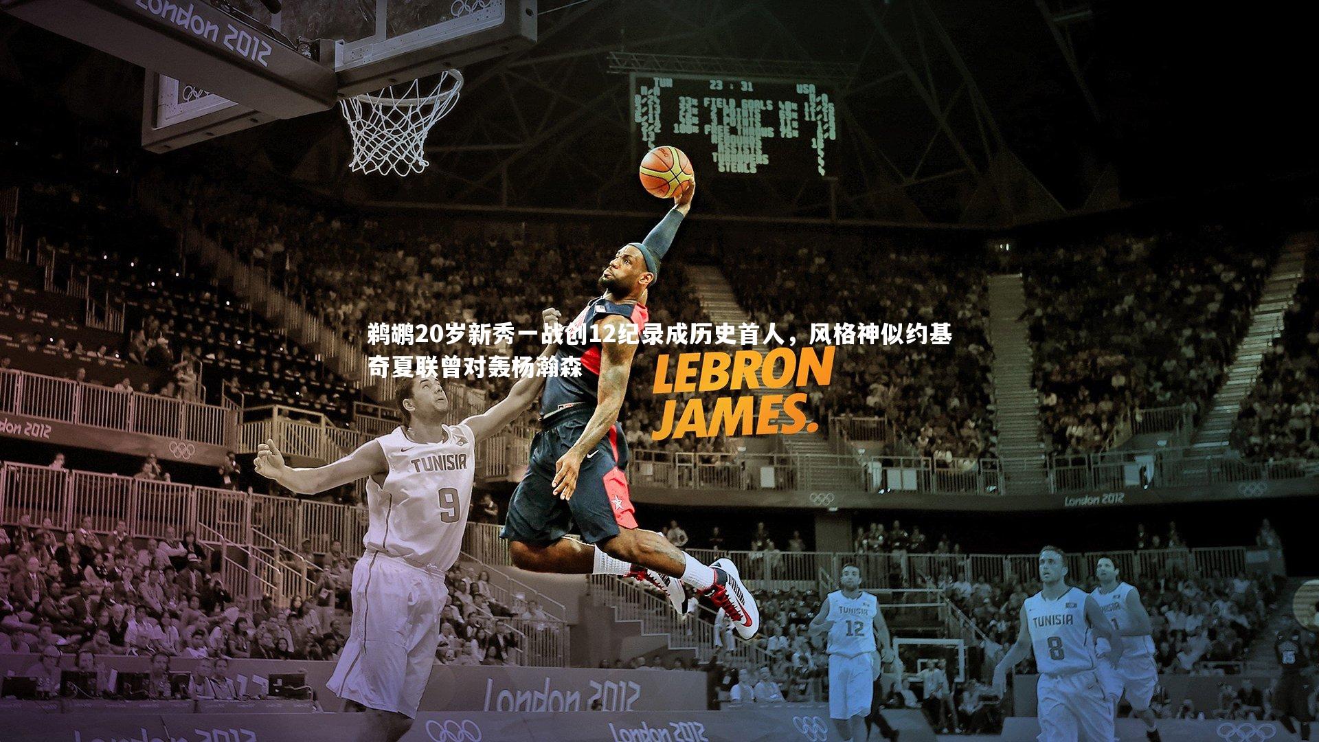 鹈鹕20岁新秀一战创12纪录成历史首人，风格神似约基奇夏联曾对轰杨瀚森