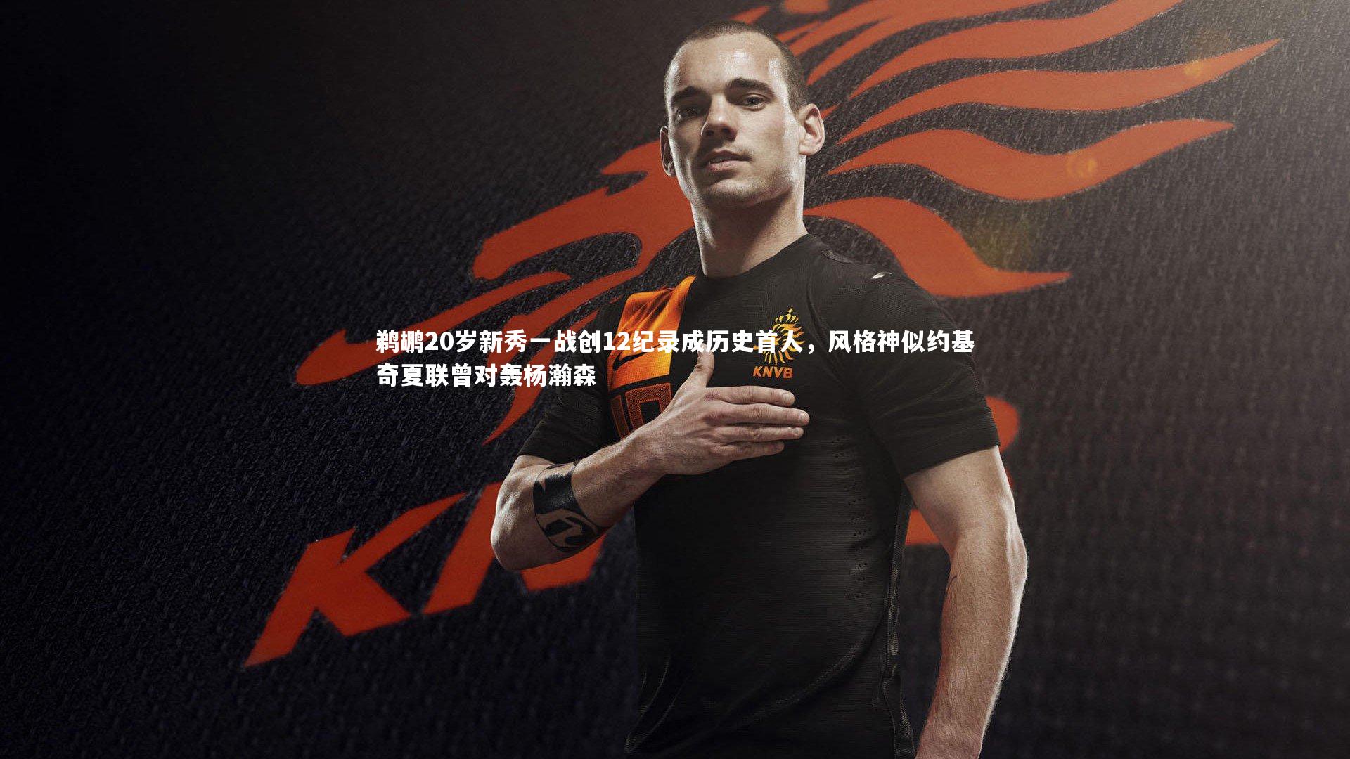 鹈鹕20岁新秀一战创12纪录成历史首人，风格神似约基奇夏联曾对轰杨瀚森