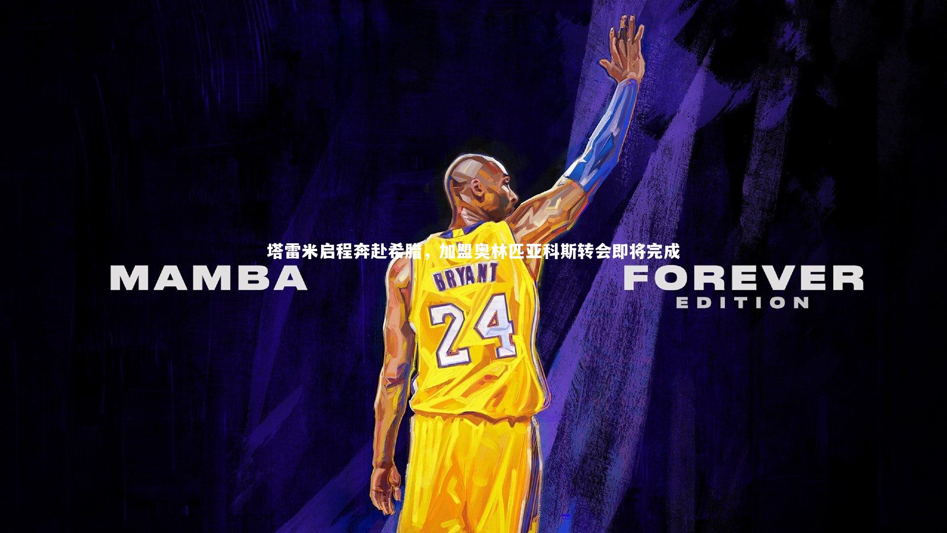 塔雷米启程奔赴希腊，加盟奥林匹亚科斯转会即将完成