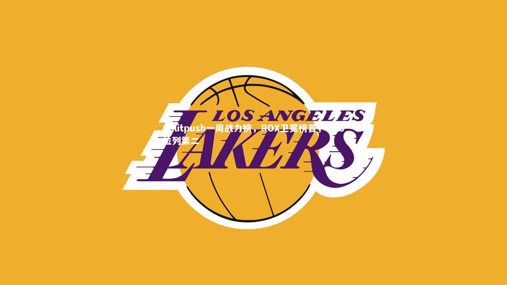 Splitpush一周战力榜，ROX卫冕榜首，EDG位列第二