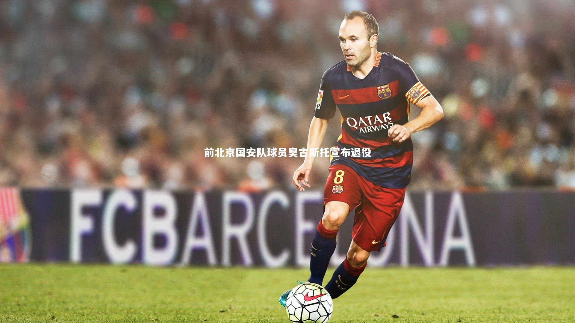 前北京国安队球员奥古斯托宣布退役