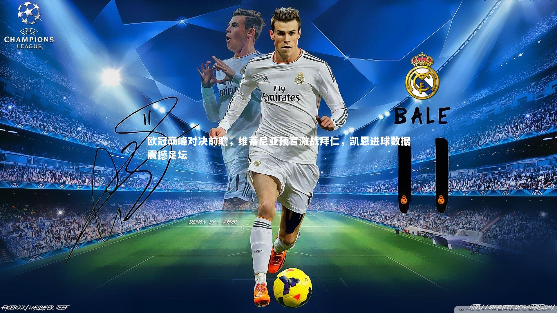 欧冠巅峰对决前瞻，维蒂尼亚预言激战拜仁，凯恩进球数据震撼足坛