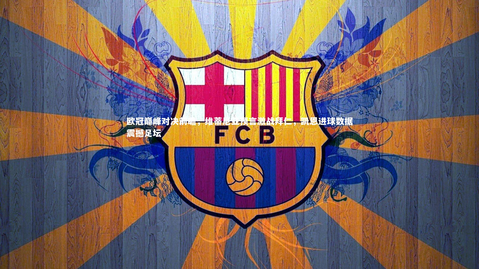 欧冠巅峰对决前瞻，维蒂尼亚预言激战拜仁，凯恩进球数据震撼足坛