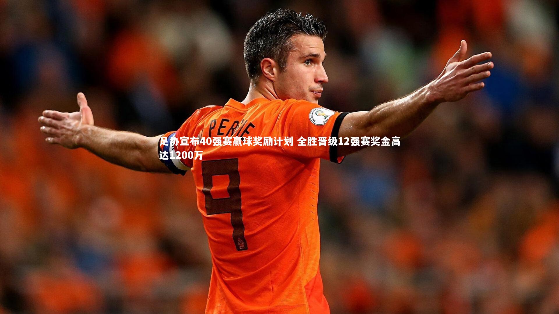足协宣布40强赛赢球奖励计划 全胜晋级12强赛奖金高达1200万