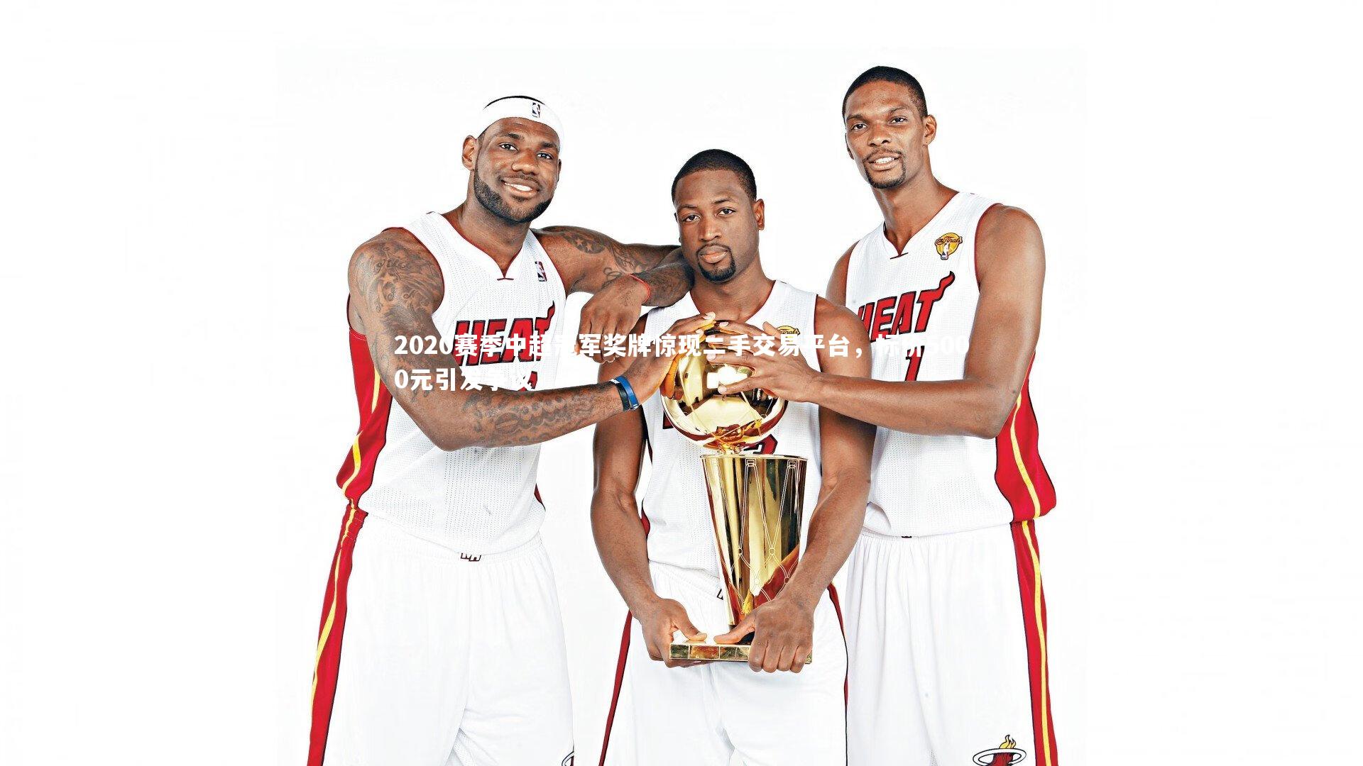 2020赛季中超冠军奖牌惊现二手交易平台,标价5000元引发争议